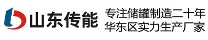 玻璃鋼儲(chǔ)罐/玻璃鋼塔器-山東傳能環(huán)境科技有限公司